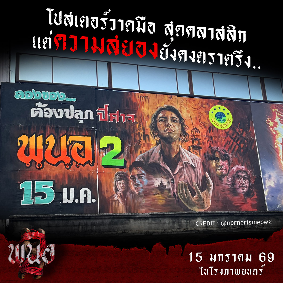 โปสเตอร์วาดมือ สุดคลาสสิก
จากภาพยนตร์ #พนอ2
ความเสียวสยอง ยังคงตราตรึง!

15 มกราคมนี้ ในโรงภาพยนตร์
#PANOR2