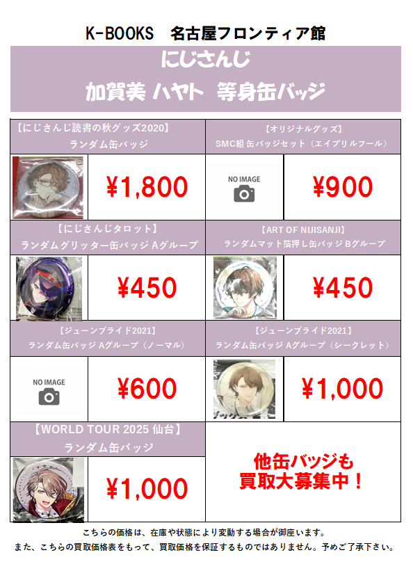 買取情報】🌈にじさんじ🕒 [加賀美ハヤト]等身缶バッジの買取大募集中