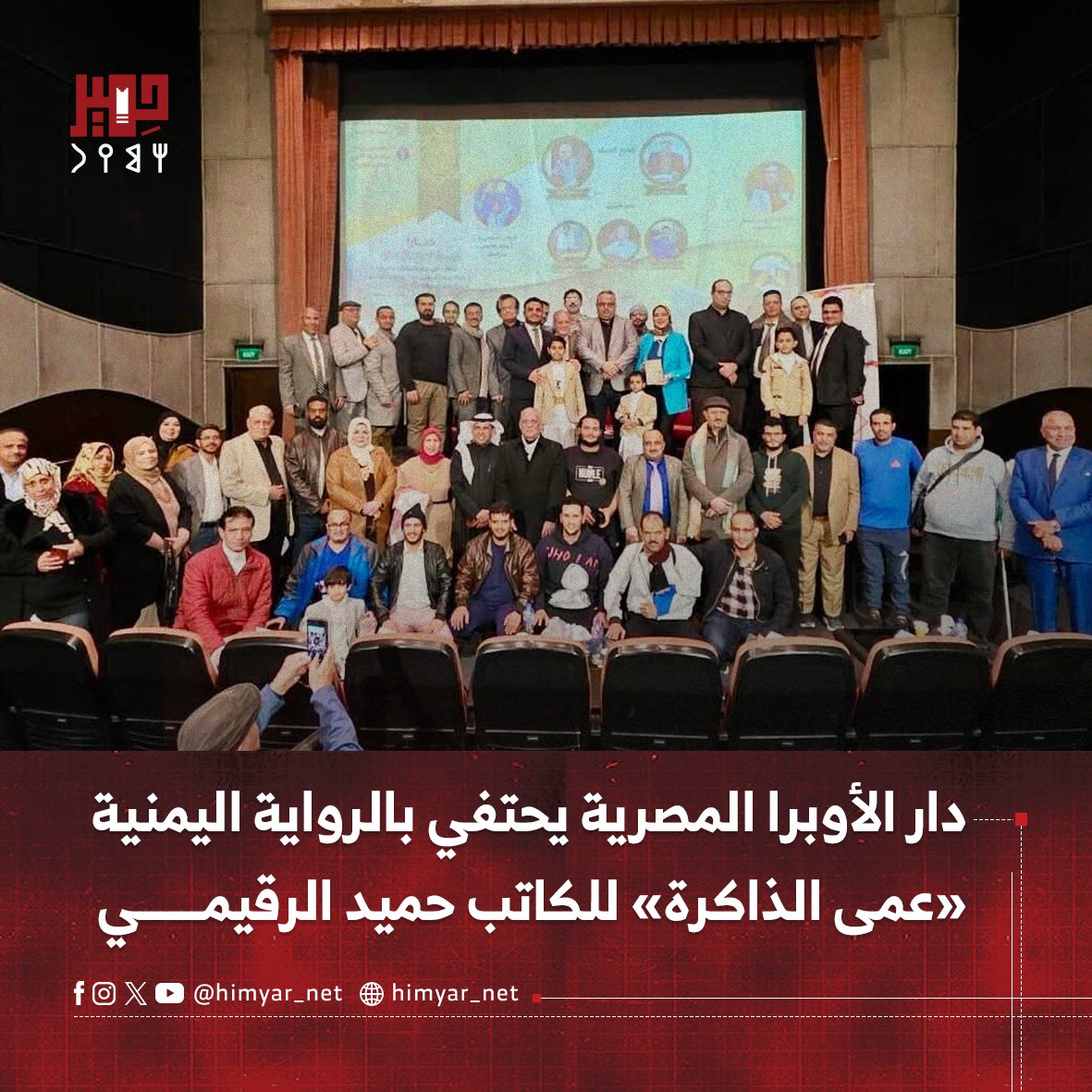 دار الأوبرا المصرية يحتضن ندوة ثقافية احتفاءً بالرواية اليمنية «عمى الذاكرة» للروائي حميد الرقيمي، الفائزة بجائزة كتارا للرواية العربية 2025م، وذلك بتنظيم صالون «في حضرة الإبداع».

أقرأ المزيــــــــــــــد:
himyar.net/10557

#منصة_حِميَر
#احتياج_لنرى_ونتنفس