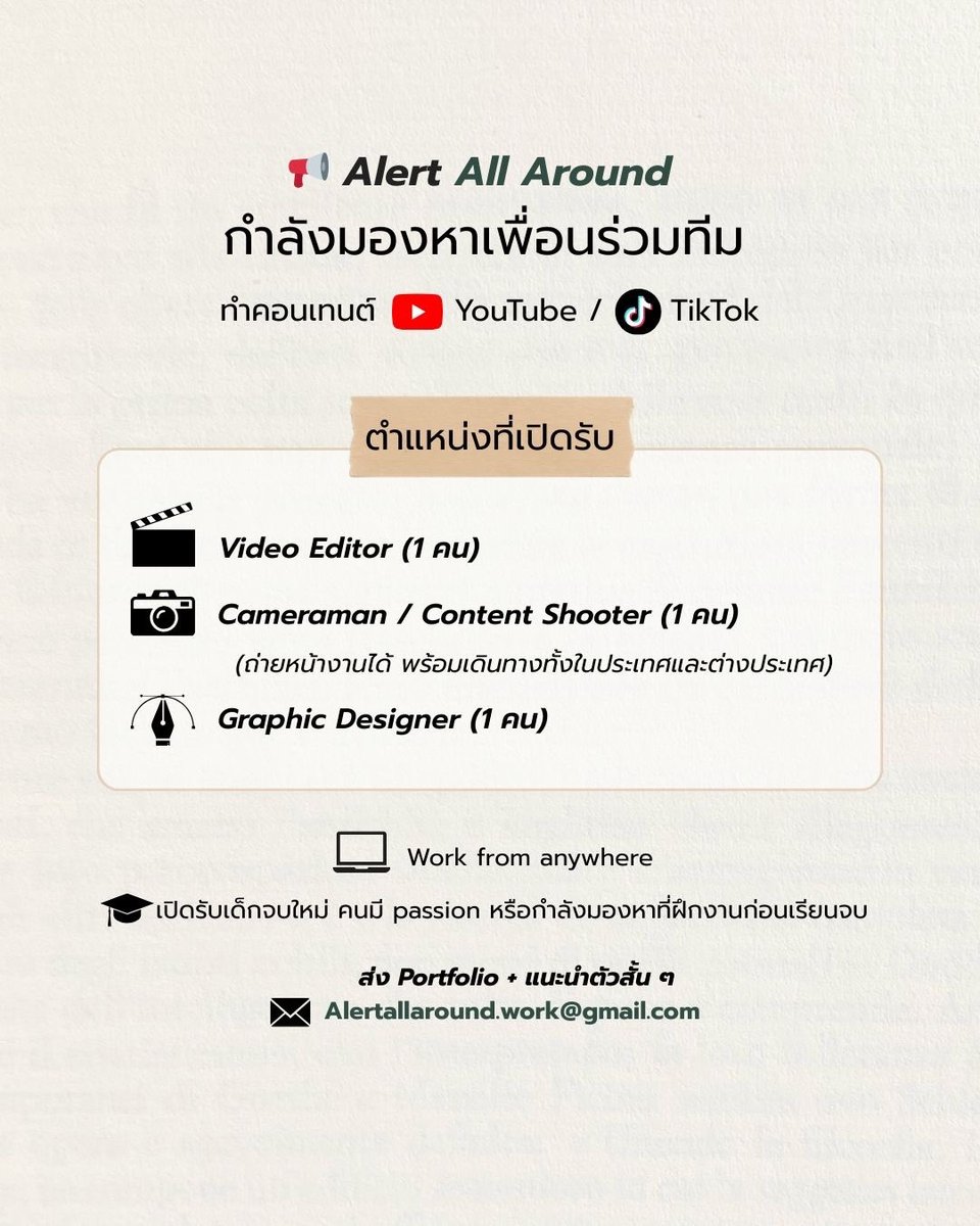 AlertAllAround's tweet image. 📣 ALERT ALL AROUND
กำลังมองหาเพื่อนร่วมทีม มาร่วมสร้างคอนเทนต์ไปด้วยกัน!

********* Work from anywhere *********
🎓 เปิดรับเด็กจบใหม่ / ฝึกงานก่อนเรียนจบ

📩 ส่ง Portfolio + แนะนำตัวสั้น ๆ
alertallaround.work@gmail.com

#Alertallaround