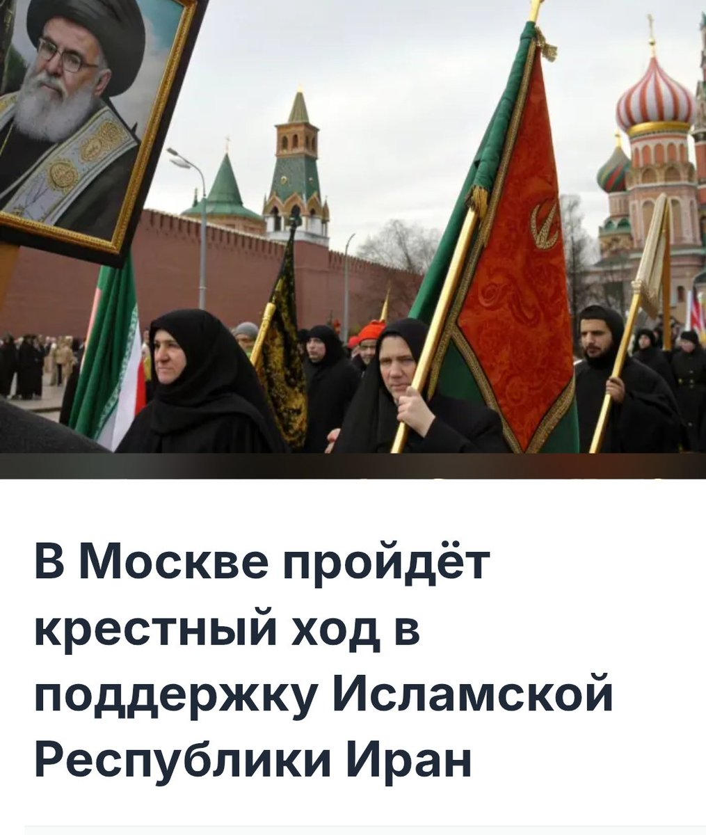 Volodin_V_'s tweet image. РОССИЯНЕ!
В СВЯЗИ С ПРОИСХОДЯЩЕМ В БРАТСКОМ НАМ ИРАНЕ, И С ЗАБОТОЙ О ДОРОГОМ НАМ ХАМЕНЕЙ АЛИ ХОСЕЙНИ САЙЕД, ИЛИ КАК ЕГО ПРОСТО, ПО ДРУЖЕСКИМ НАЗЫВАЕТ НАШ ДОРОГОЙ ВЛАДИМИР ВЛАДИМИРОВИЧ - ХОСАЛИ ХАМЕНИВЫЕЧ САЙД -  РЕШЕНО ПРОВЕСТИ НАШ, ПРАВОСЛАВНЫЙ КРЕСТНЫЙ ХОД В ЕГО ПОДДЕРЖКУ!