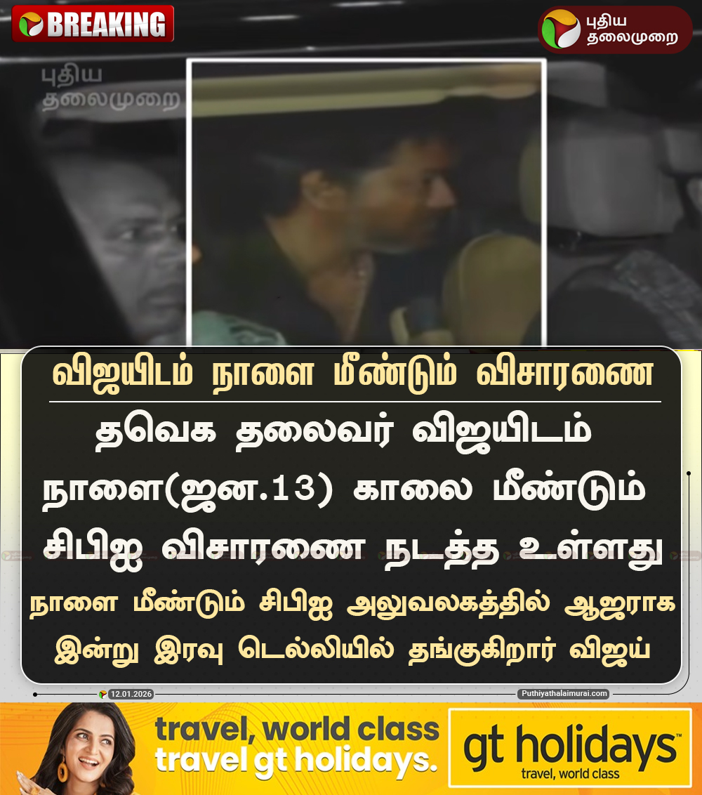 PttvNewsX's tweet image. #BREAKING | விஜயிடம் நாளை மீண்டும் சிபிஐ விசாரணை!

#TVK | #Vijay | #CBI | #Karur | #KarurTragedy | #Delhi