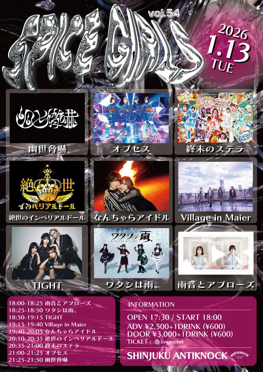 💖🌶️明日開催っ‼️🌶️💖

2026.1/13(火)
shinjuku ANTIKNOCK presents
【SPICE GIRLS vol.54】

-ACT-
なんちゃらアイドル
幽世脅嚇
オブセス
TIGHT 
Village in Maier
終末のステラ
絶世のインペリアルドール
ワタシは雨、
雨音とアプローズ

⏰OPEN17:30/START18:00
🎫ADV¥2,500/DOOR¥3,000+1D(¥600)