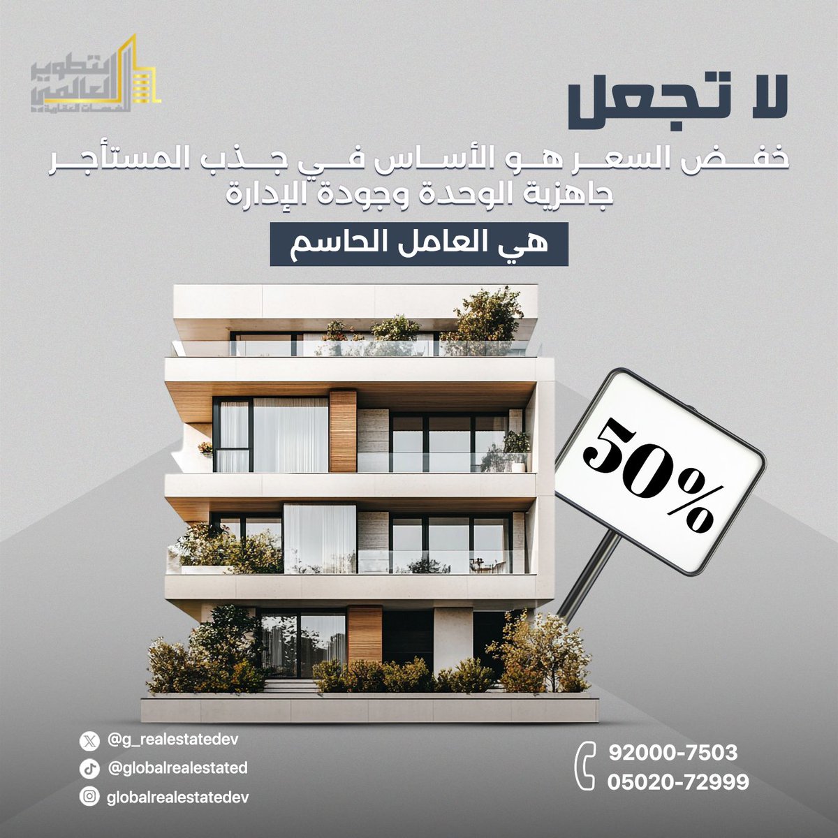 لا تنجذب للعروض الوهمية 
السعر المنخفض وحده لا يضمن صفقة ناجحة
الفرق الحقيقي في جاهزية الوحدة جودة الإدارة وقيمة الموقع
اختار صح لكي يظل استثمارك رابحًا على المدى البعيد
للتواصل والاستفسار
📞 92000-7503
📱 05020-72999
#عقارات_السعودية #استثمار_عقاري #إدارة_عقارية #تطوير_العالمي