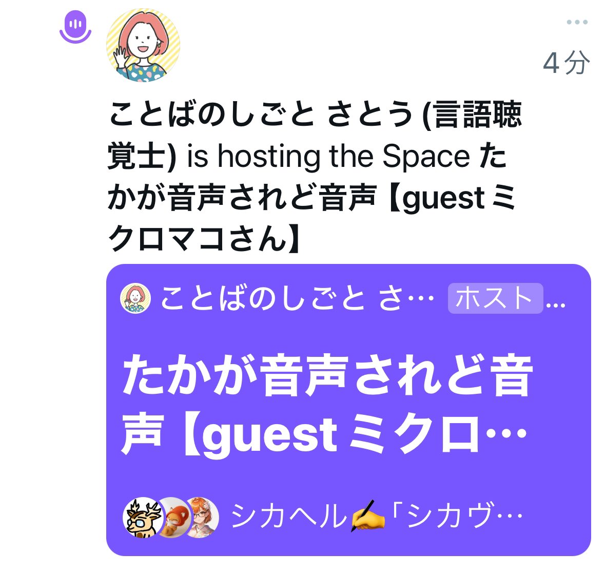 📣スペースで✨シカさん🦌
ことさとさん✨ミクロマコさん
とお話し始まってますよ〜