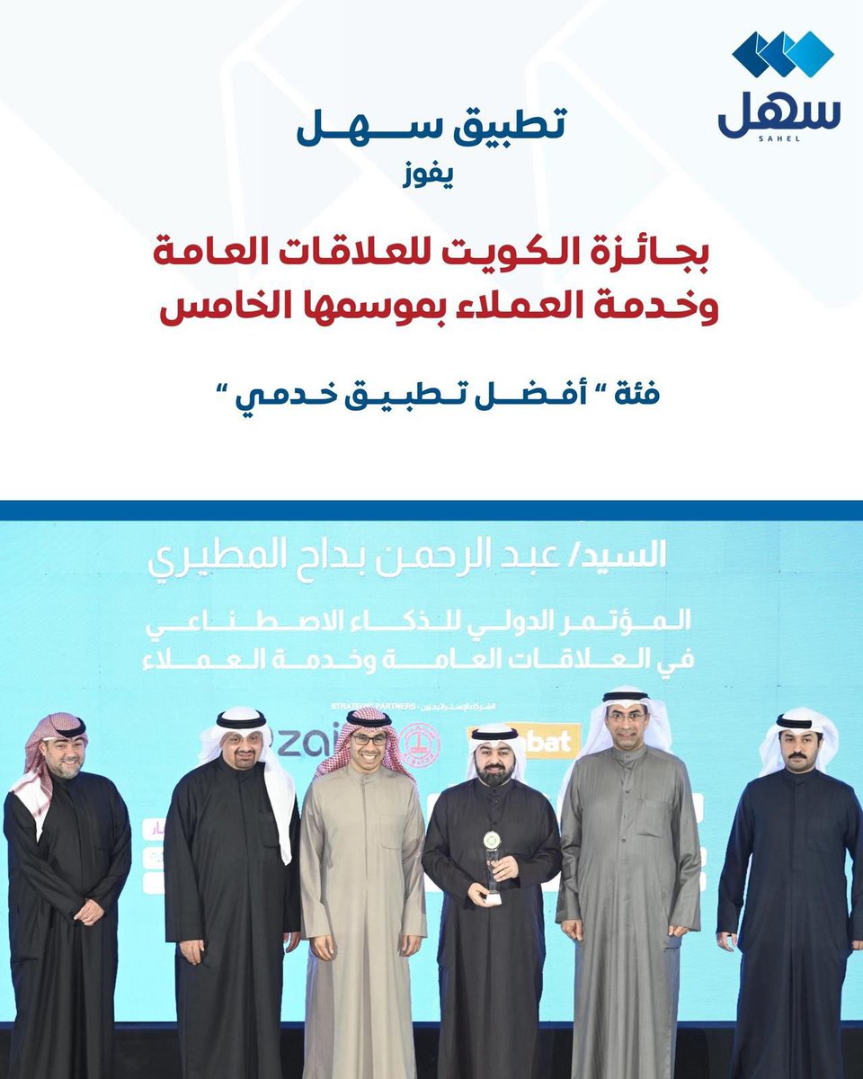 حصل #تطبيق_سهل على جائزة الكويت للعلاقات العامة وخدمة العملاء في موسمها الخامس، ضمن فئة "أفضل تطبيق خدمي"

وذلك ضمن فعاليات المؤتمر الدولي للذكاء الاصطناعي، برعاية وزير الإعلام والثقافة ووزير الدولة لشئون الشباب وبتنظيم جمعية العلاقات العامة الكويتية

<a href="/sahelkw/">Sahel | سهل</a>
#سهل
#الكويت