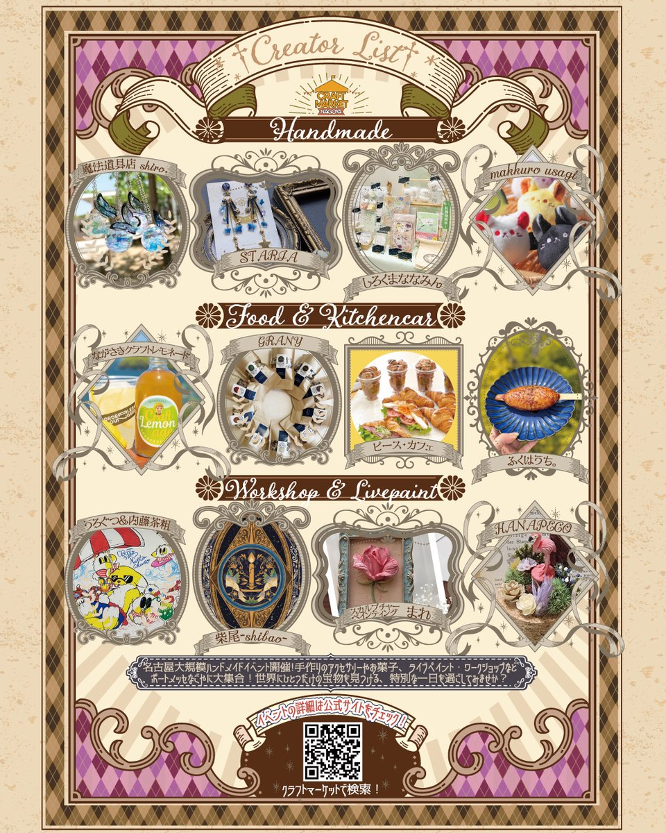 CRAFTMARKETまであと２日！

CRAFTMARKETNAGOYA　vol.8
～素敵な世界に魅せられて。～
アクセサリーやフード、ワークショップ、ライブペイントなど多彩なクリエイターがポートメッセなごやに大集合！
自分の知らない素敵なものや人と出合える大規模ハンドメイドイベントを開催します！