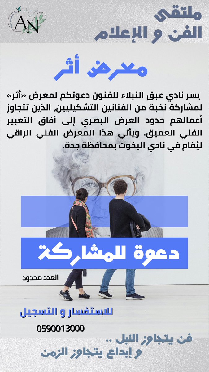 M84_13's tweet image. يسر نادي #عبق_النبلاء للفنون 
دعوة المهتمين بـ #الفن_التشكيلي للمشاركة بـ #معرض_أثر الفني المقام قريبًا بمحافظة #جدة #نادي_اليخوت ، كما سيكون هناك جوائز قيمة لافضل تغطية مصورة للزوار الاعزاء.