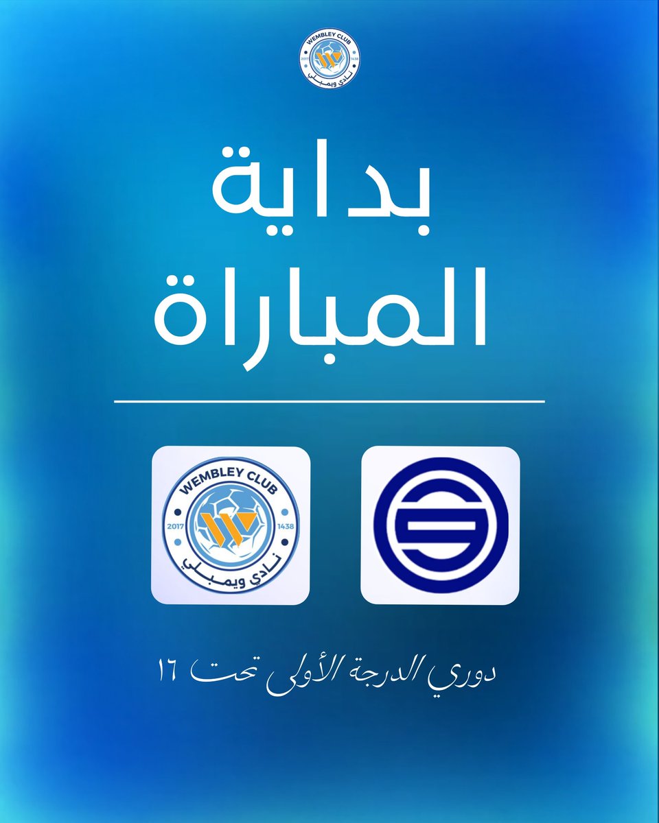 WemblyClub's tweet image. بداية المباراة 👊
ويمبلي × القصيم 
🏆 دوري الدرجة الأولي تحت ١٦ 

بالتوفيق يا أبطال!🙌

#ويمبلي_السعودي