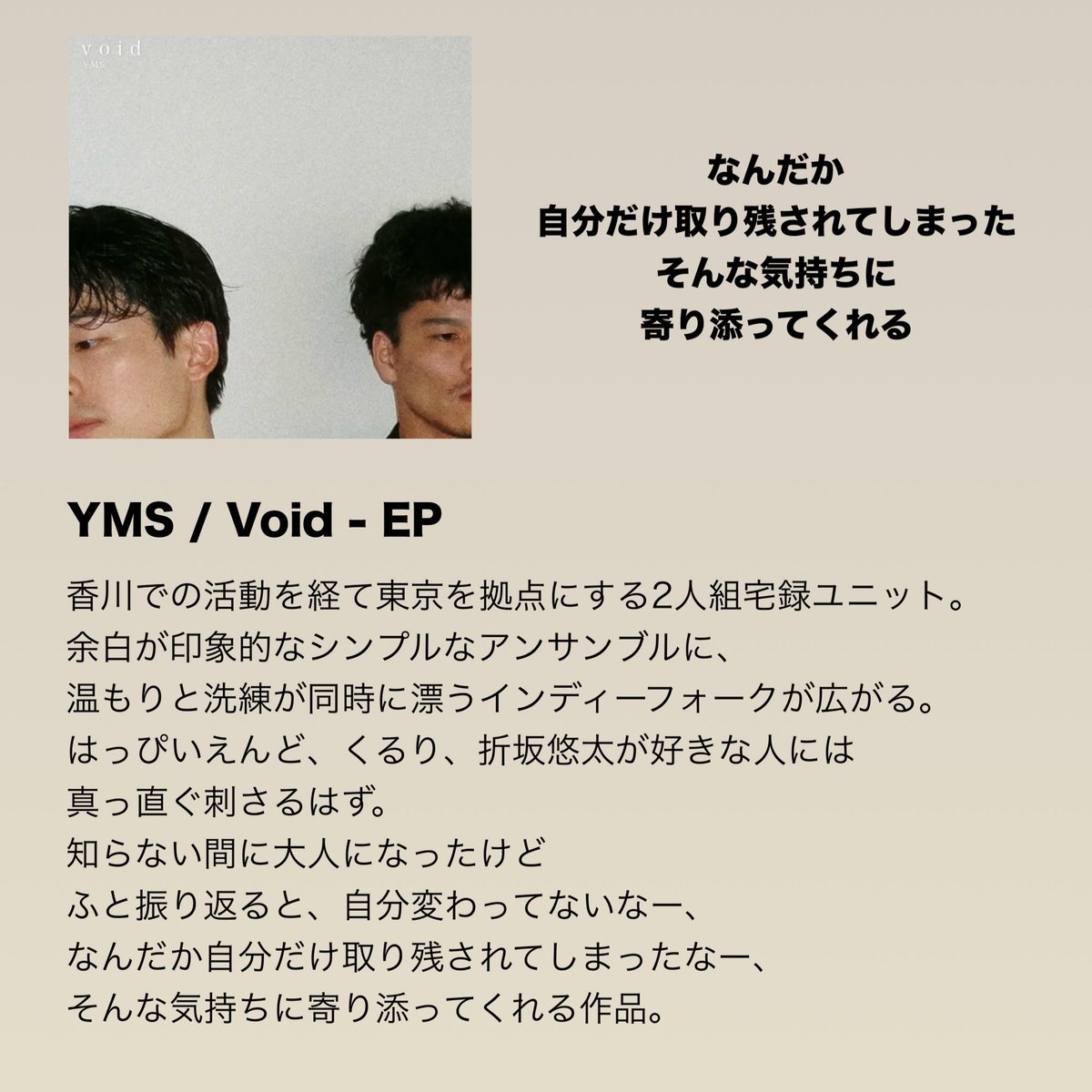 温もりと洗練が同時に漂うインディーフォーク／フォークロック。
曲によって鍵盤やストリングス、管楽器の音色。
はっぴいえんど、くるり、折坂悠太が好きな人には、きっと真っ直ぐグッとくる。

YMS / Void - EP
<a href="/YMS__official/">YMS(YELLOW MOTHER SHIPS)</a> 

レビューとCDはこちら
👇
 holiday2014.thebase.in/items/127932405