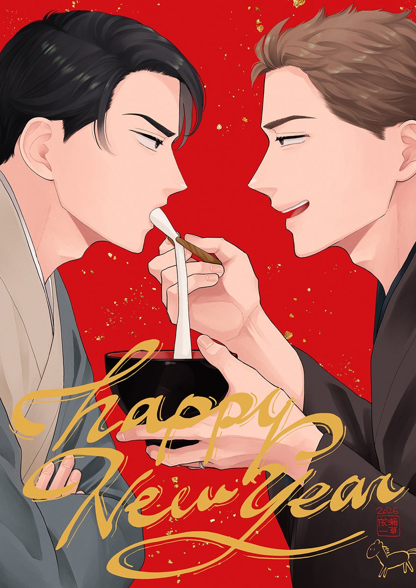 あけましておめでとうございました（堂々の遅刻）