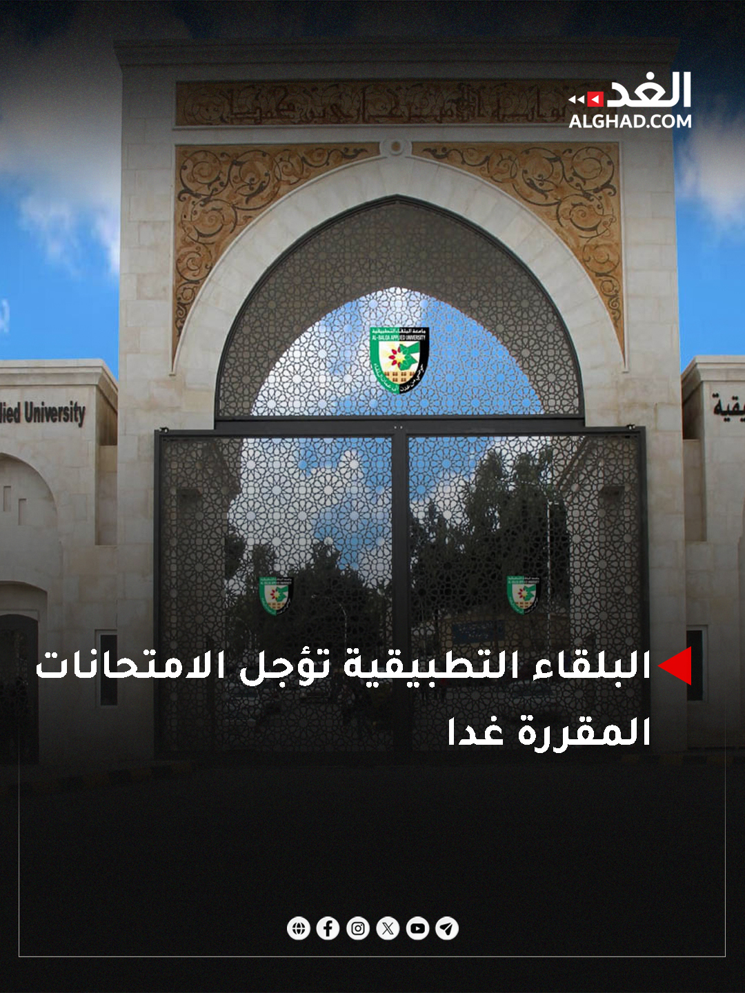 البلقاء التطبيقية تؤجل الامتحانات المقررة غدا. #جريدة_الغد 