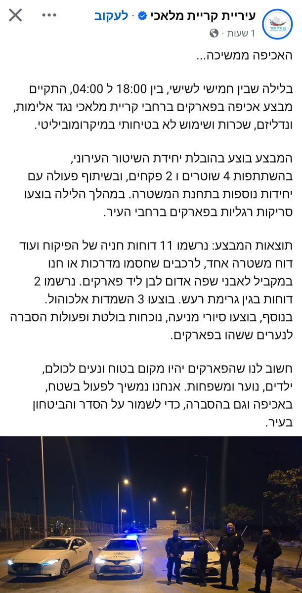 זה טקסט פשוט מושלם מושלם מושלם.
"מבצע בהובלת 4 שוטרים", "נרשמו 11 דוחות חניה" ו-"3 השמדות אלכוהול"
לפעמים לא צריך סתם לעלות פוסטים של עבודה. נשמע כמו משמרת פחות מרגילה