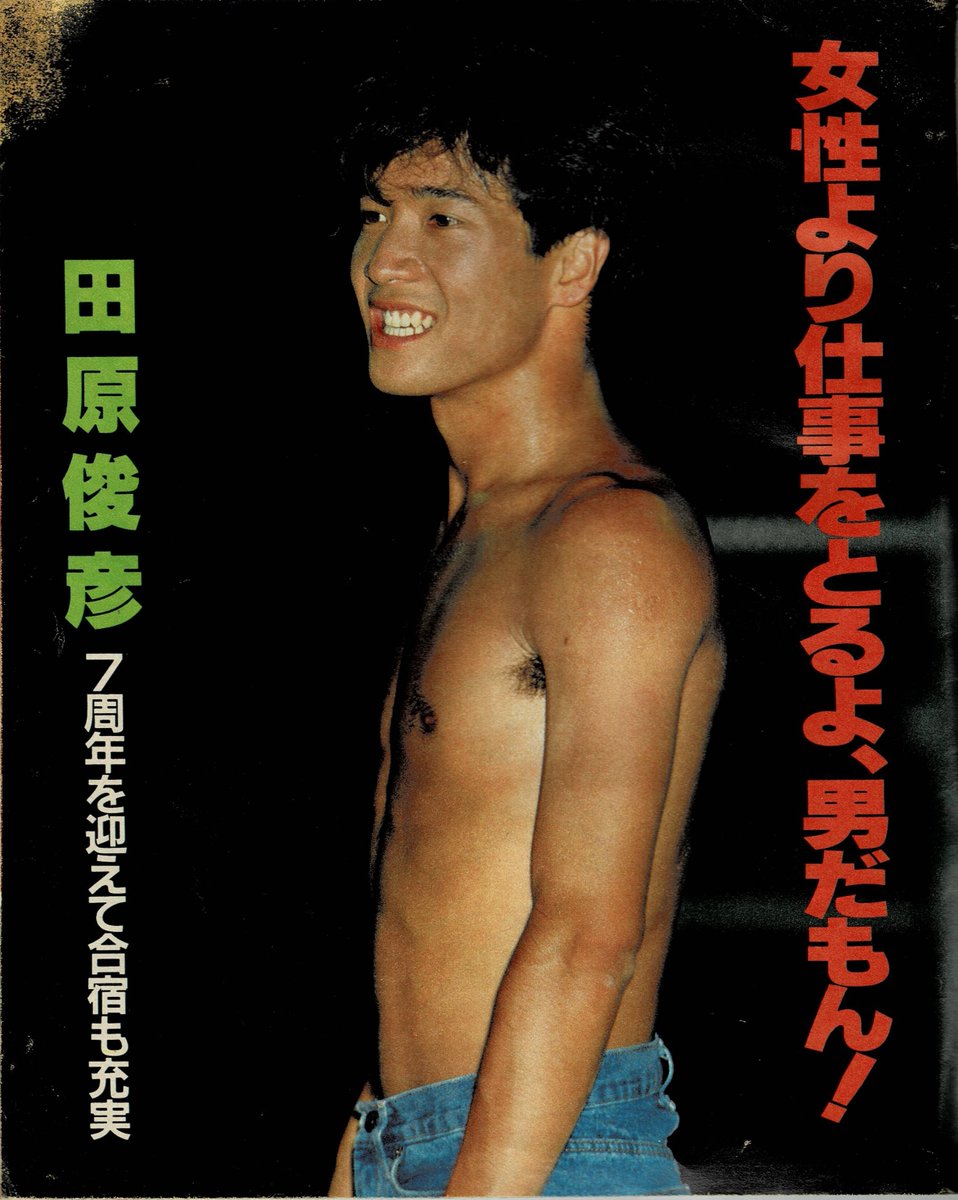 田原俊彦 #トシちゃん 表紙のトシちゃんカッコイイ😍 週刊平凡 昭和61