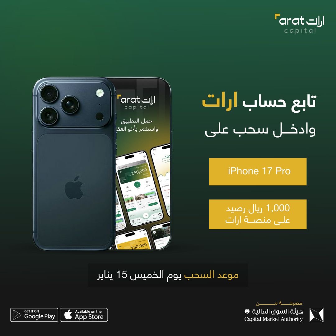 اليوم فرصتك للفوز بجهاز iPhone 17 Pro
فقط:
- تابع حساب ارات 
- أعد نشر التغريدة