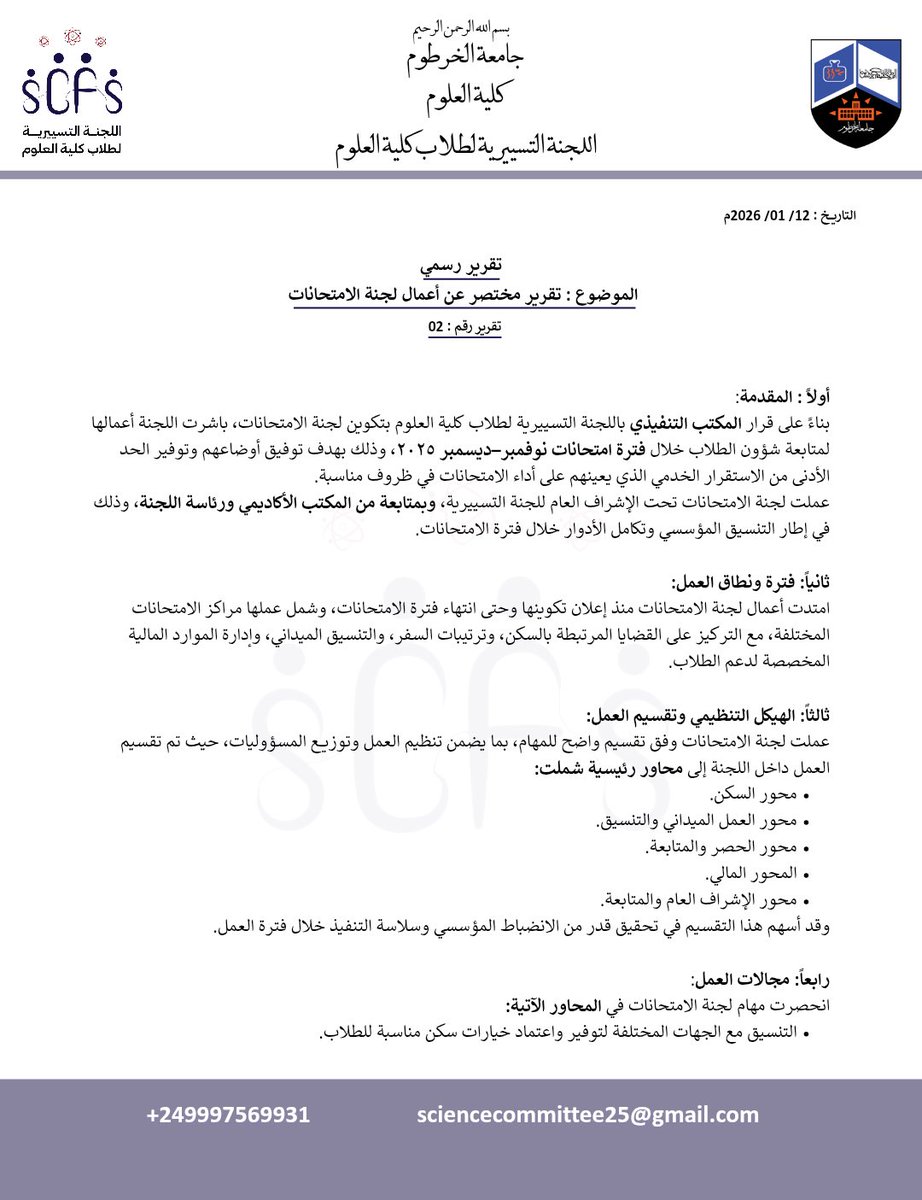 science225's tweet image. بسم الله الرحمن الرحيم
كلية العلوم
اللجنة التسييرية لطلاب كلية العلوم
التاريخ: 12 / 01 / 2026م
تقرير رسمي
الموضوع: تقرير مختصر عن أعمال لجنة الامتحانات
تقرير رقم: (02)