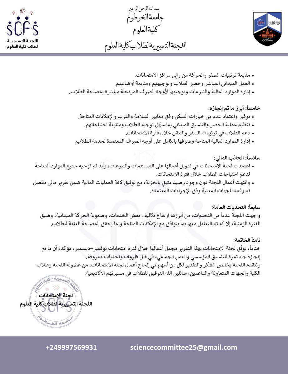 science225's tweet image. بسم الله الرحمن الرحيم
كلية العلوم
اللجنة التسييرية لطلاب كلية العلوم
التاريخ: 12 / 01 / 2026م
تقرير رسمي
الموضوع: تقرير مختصر عن أعمال لجنة الامتحانات
تقرير رقم: (02)