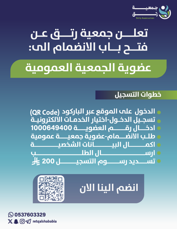 يسر #جمعية_رتق أن تعلن فتح باب الانضمام لعضوية الجمعية العمومية، وتدعوكم لتكونوا جزءاً فاعلاً في مسيرة العطاء

📝 للتسجيل المباشر عبر الرابط:
q.me-qr.com/1spXpab8

التفاصيل وخطوات التسجيل في الصورة المرفقة👇🏼

#مجلسـالجمعيات #وزارةـالرياضة #القطاع_غير_الربحي #الترفيه #جازان