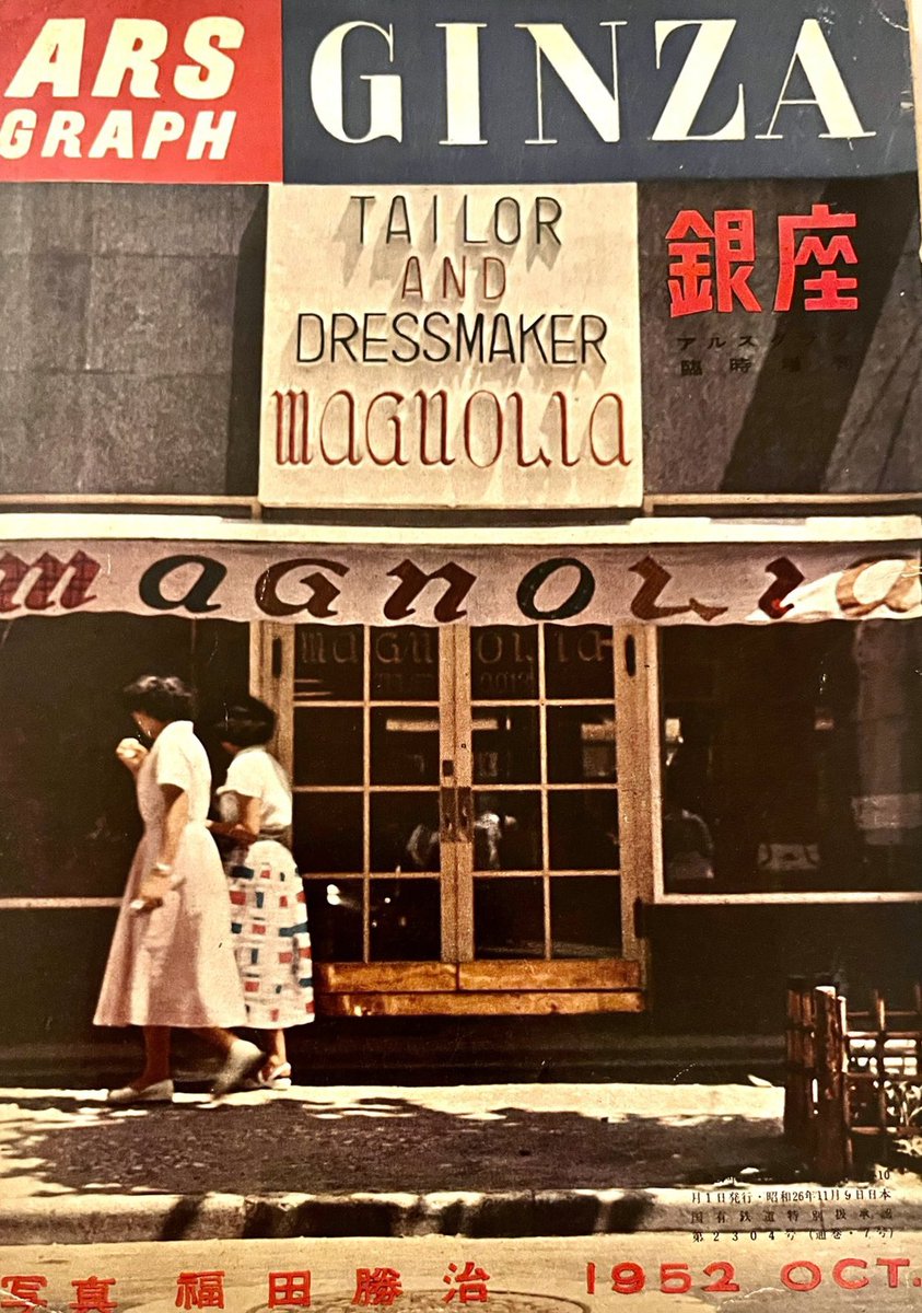 亀倉雄策デザイン 『アルスグラス 臨時増刊 銀座』福田勝治1952.10.1