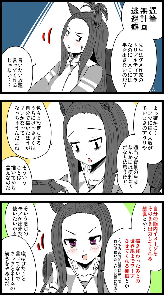 AIに関しては、個人的には「まだ」使うことはないですね。

…ぶっちゃけ、ラクできるんならラクしたいけど、それでも「自分で成した」という達成感とか実績的な経験値は手放したくなくて。イイトコ取りが出来るようになればいいんすけどね。

#ウマ娘
#どぼめじろう 