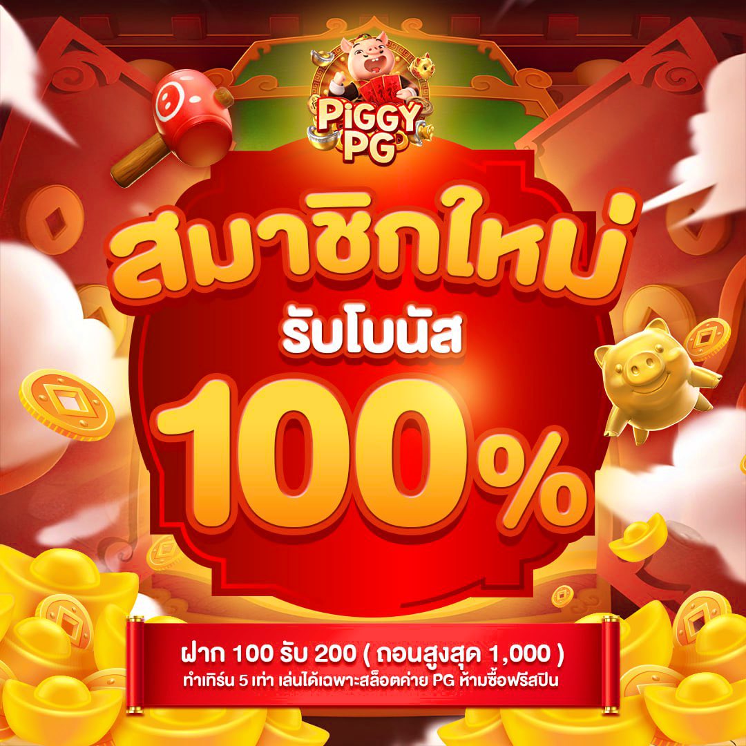 PRODEDV3's tweet photo. #PIGGYPG  💥[ 100% ] เว็บใหม่

♦︎ 100 รับ 200
ได้เสีย x5 เท่า อั้นถอน 1,000
📍ตั่งค่าโบนัสก่อนฝาก / PG

PIGGYPG
>> https://t.co/zgvjFMKM4A

ALICE777
>> https://t.co/9W2sTbcVco https://t.co/rhTaDe7CGL