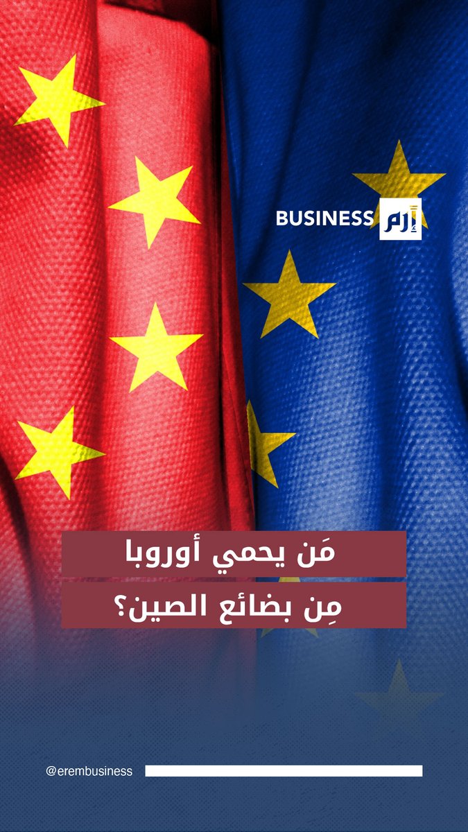 فرنسا تستنجد وتطالب بتحرك أسرع لحماية الأسواق الأوروبية من منتجات #الصين 