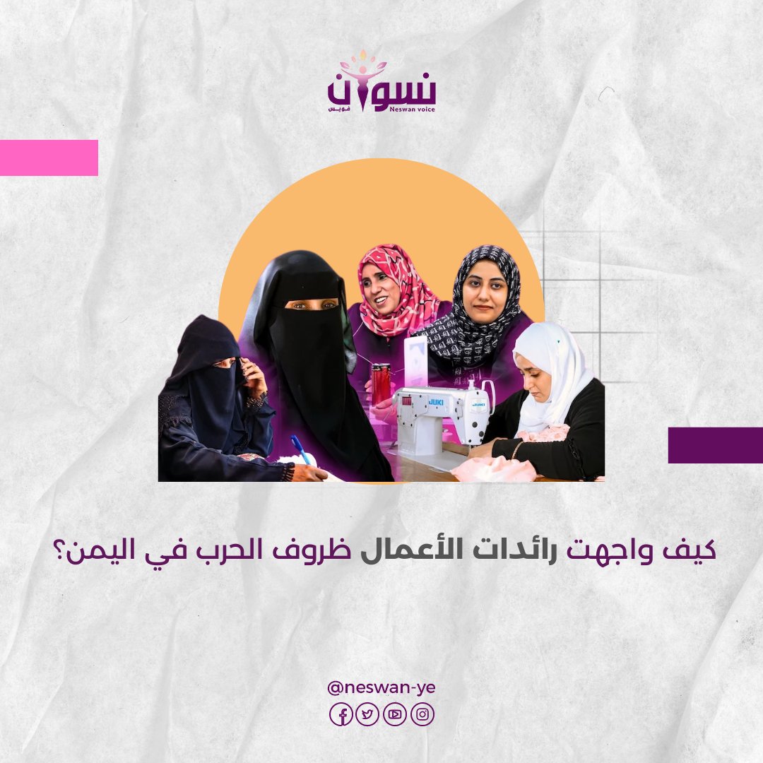 رغم التحديات التي واجهت مشروع "مذاق بروم"، وعلى رأسها التمويل، التسويق، وتقبل المستهلك للمنتجات الجديدة، إلا أن الجودة العالية، والتجربة الميدانية، والدعم التدريبي أسهمت في تجاوز هذه العقبات

#نسوان_فويس تسلط الضوء عبر قصة النجاح هذه
neswanvoice.com/?p=11489