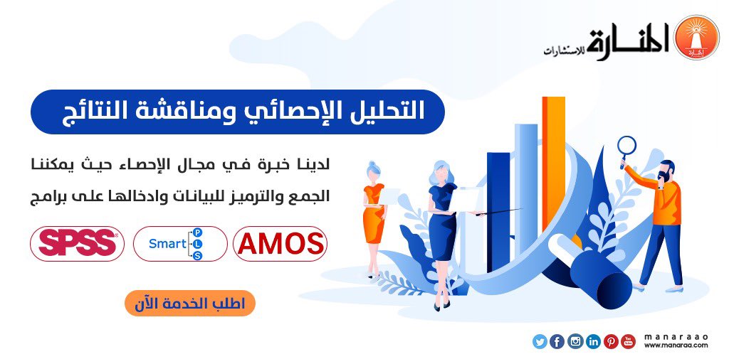 #التحليل_الإحصائي لبحثك أو رسالتك العلمية هو من أهم المراحل وبالتالي لازم يكون بأعلى دقة وجودة.
نضمن لكم دقة النتائج، جودة المخرجات وسرعة التسليم.
• #SPSS
• Eviews , STATA
• AMOS , smart pls
• R
• Excel , Minitab
• Python
• Medcalc

🔗 manaraa.com/?r=84