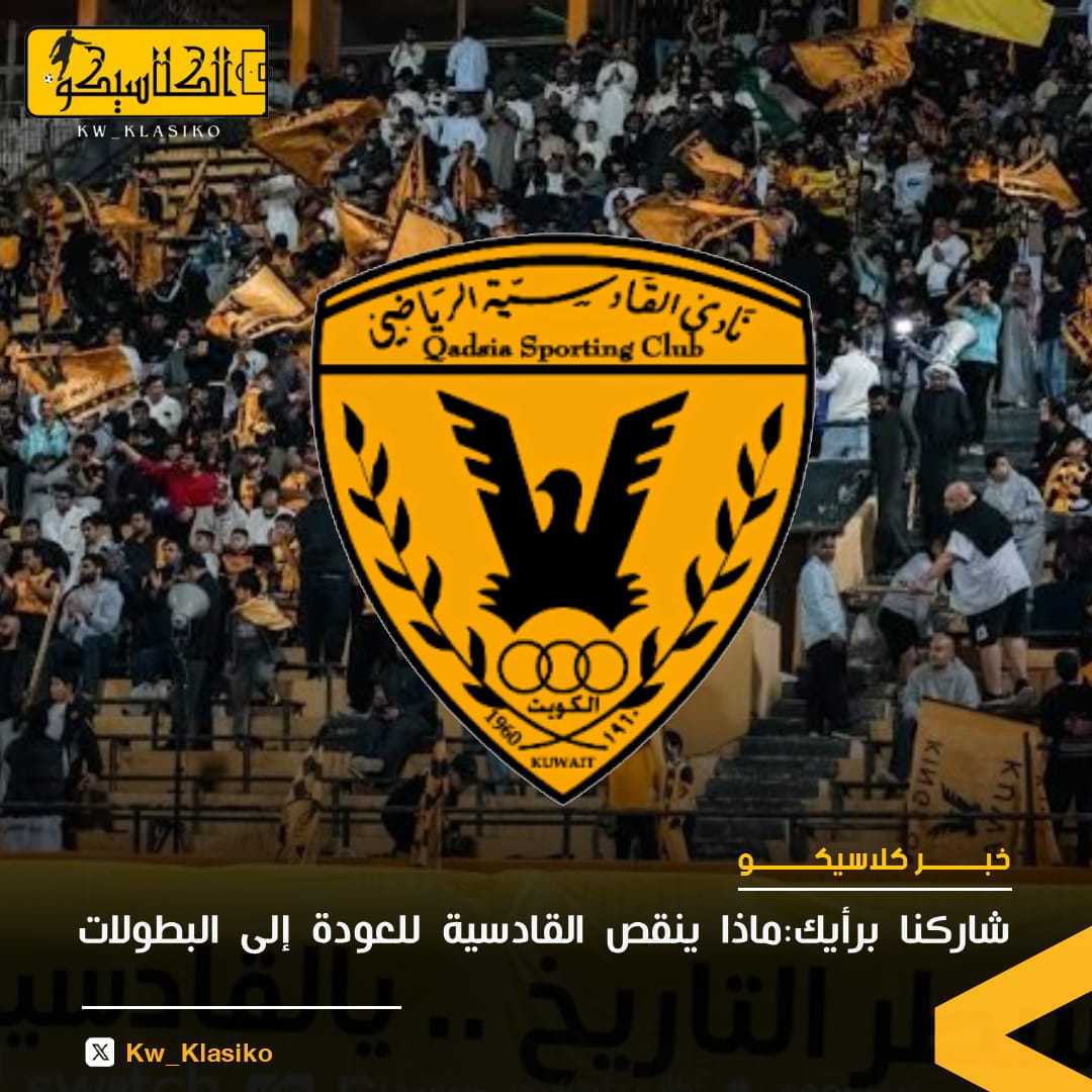 Kw_Klasiko's tweet photo. شاركنا برأيك ✍️
ماذا ينقص القادسية للعودة إلى البطولات ‼️ https://t.co/p9wKLGkk1M