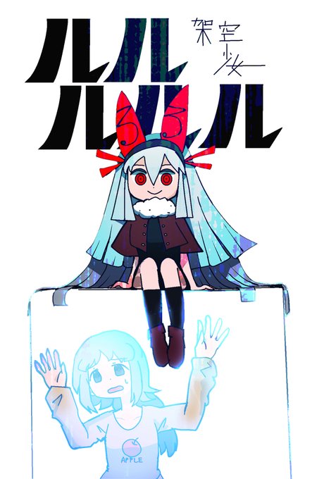 創作漫画です～架空の少女と、幸せが分からない娘のお話。 架空少女ルルルルル。 (1/3)