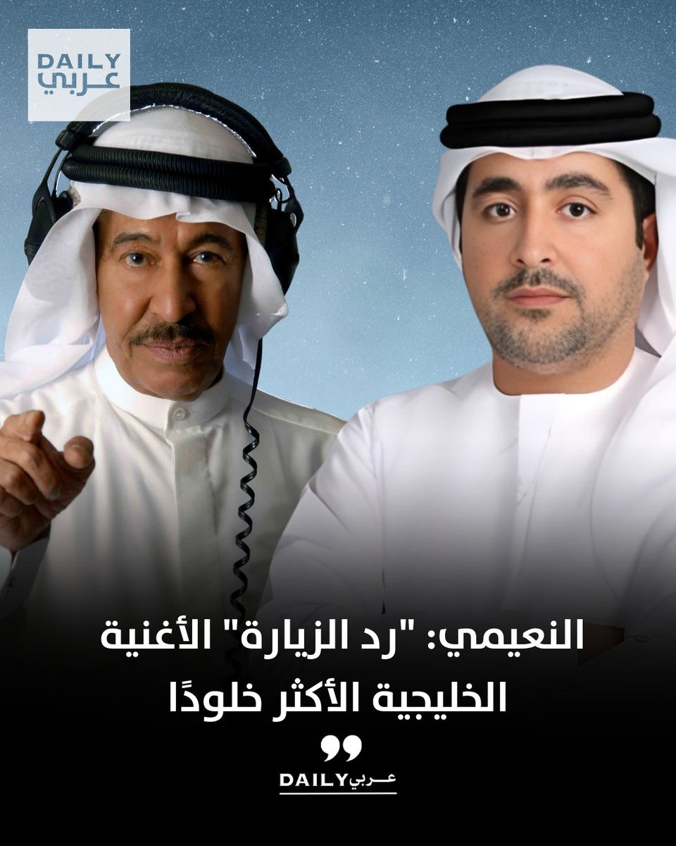 الباحث الإماراتي عبدالله النعيمي:

"رد الزيارة" هي الأغنية الخليجية الأكثر خلودًا في القلب والذاكرة