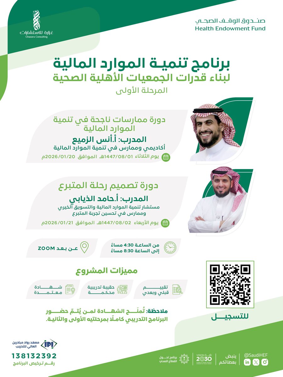 #صندوق_الوقف_الصحي يطلق برنامجًا تدريبيًا موجهًا للجمعيات الأهلية الصحية، يركز على بناء الاستدامة وتنمية الموارد المالية.
فرصة عملية لتطوير القدرات وتعزيز الأثر.
التسجيل متاح الآن عبر الرابط : 2cm.es/1hK8c