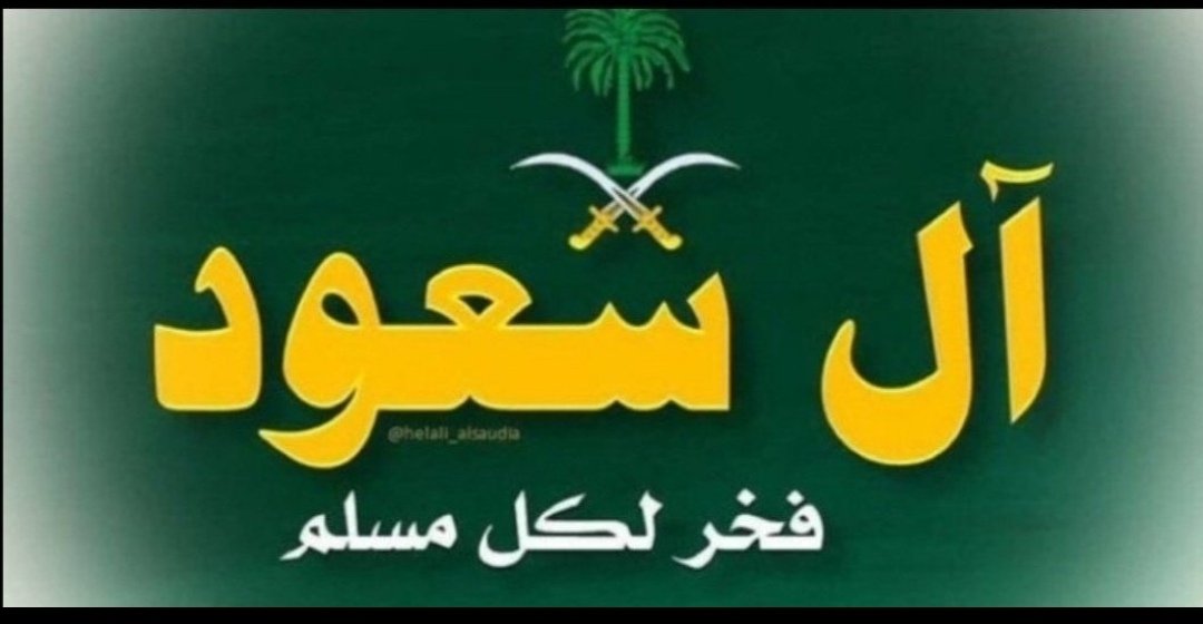 m0saab415's tweet image. 🖍️سجل يا تاريخ
🖍️ال سعود فخر الصناعة #السعودية الوطنية
🖍️عائلة ال سعود أنجح عائله سياسية عربيه وعالمية
🖍️عائلة ال سعود مصنع ل صناعة الامراء والملوك
🖍️عائلة ال سعود دخلت التاريخ من أوسع أبوابه بل هي التاريخ نفسه
🖍️عائلة ال سعود فخر لكل المسلمين
🖍️ال سعود مثل الشمس لا تغطى ب غربال