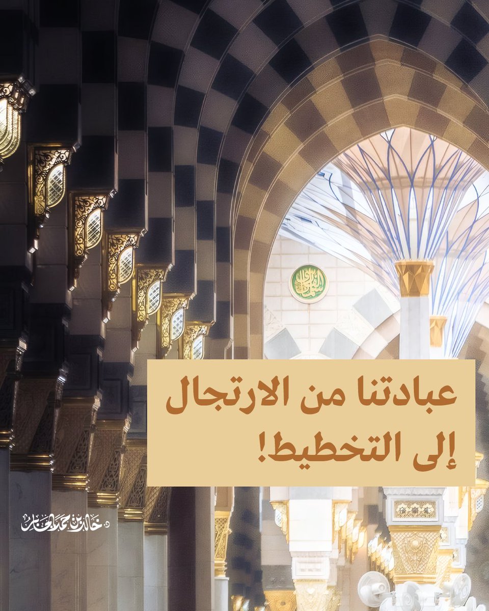 Khalid_Aljaber's tweet photo. العبادة .. ذلك الفعل المركزيّ في حياةِ المسلم!

كيف يُمكننا أن نحررها من العشوائية التي تُفقِدها أثرَها البليغ في النفوس؟

وما هي الخطوات العملية التي تعيننا على الترقّي فيها دون تشتت؟

إشاراتٌ مضيئةٌ في هذه المادة المختصرة..
والتي هي عبارةٌ عن مفاتيح مقتبسة من برنامج "الأثر النفسي للإيمان والعبادة"،
الذي ينطلق بإذن الله بعد يومين من الآن.

كتب الله له النفع والسداد..