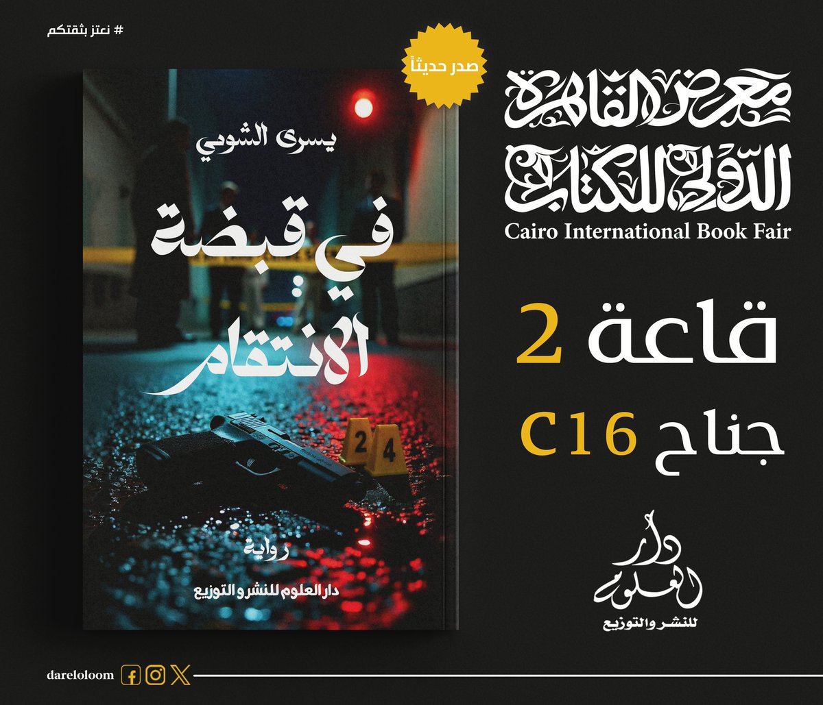 dareloloom's tweet photo. احدث اصدارات دار العلوم للنشر والتوزيع في معرض القاهرة الدولي للكتاب 2026

كتاب : في قبضة الانتقام 
متوفر في جناح دار العلوم ��لنشر والتوزيع 
قاعة 2 جناح C16
#دار_العلوم_للنشر_والتوزيع  #دار_العلوم_للنشر #كتب_عربية #معرض_القاهرة_الدولي_للكتاب #معرض_القاهرة_الدولي_للكتاب_2026 https://t.co/zR4VssFDSm