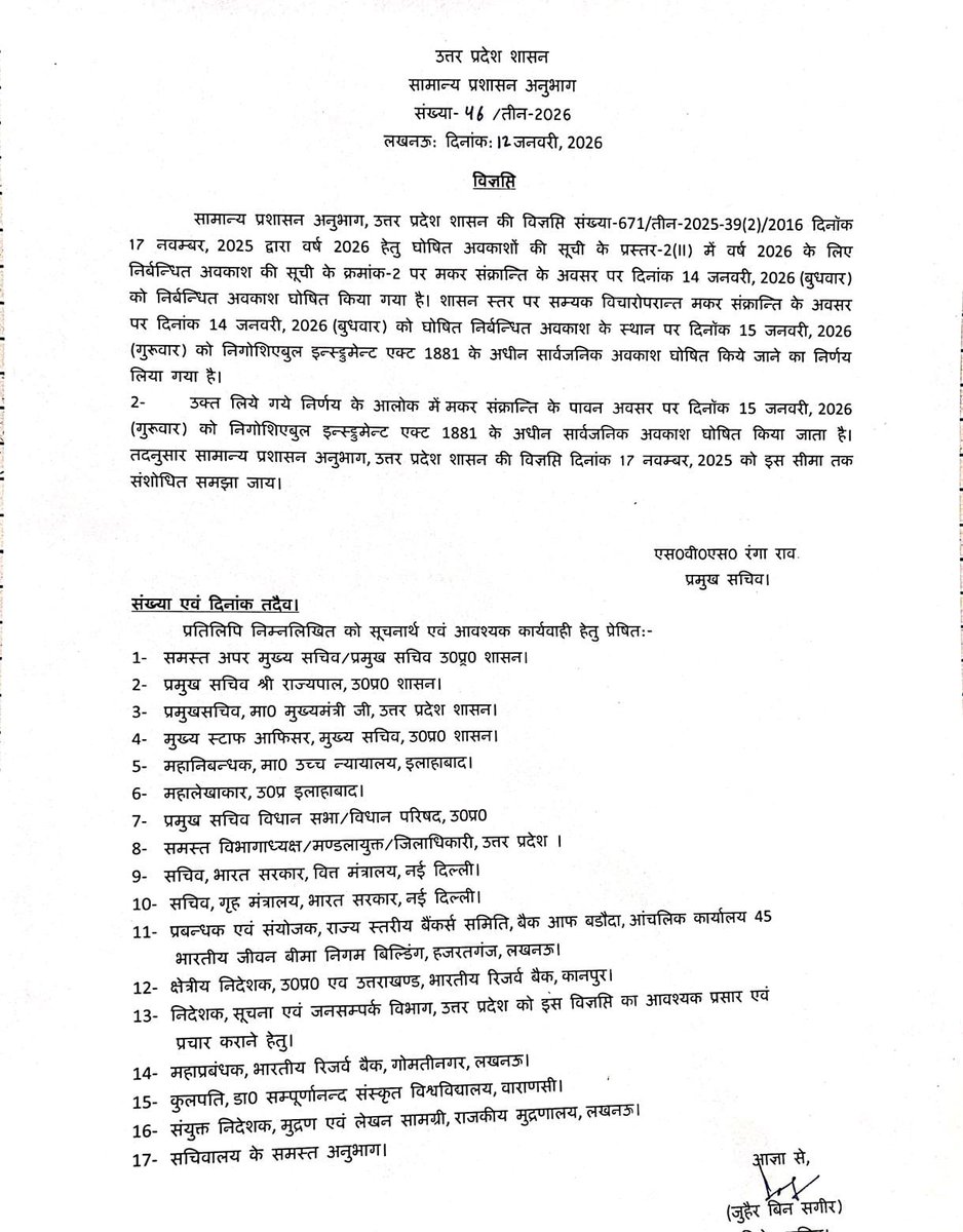 सूचना
उत्तर प्रदेश शासन के आदेशानुसार मकर संक्रांति का अवकाश दिनांक 14 जनवरी 2026 के स्थान पर अब 15 जनवरी 2026 (गुरुवार) को घोषित किया गया है।
अतः दिनांक 15 जनवरी 2026 को सार्वजनिक अवकाश रहेगा।