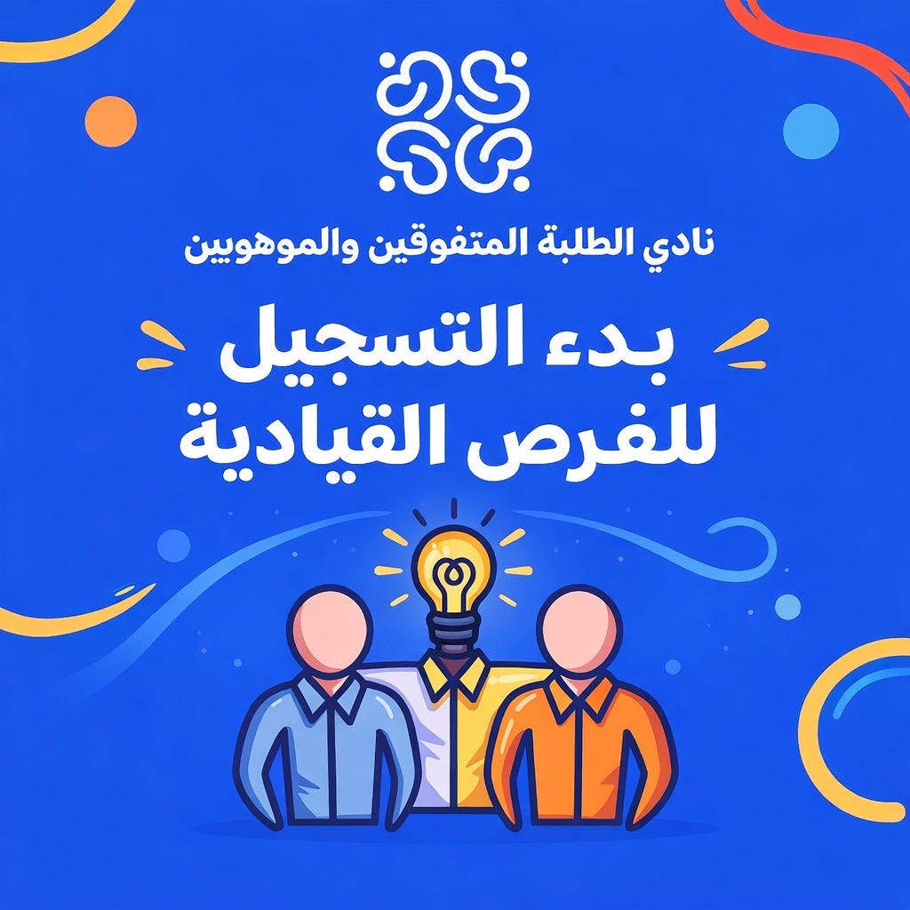 فرص قيادية بانتظاركم 🤍
ابدأ رحلتك القيادية مع نادي الطلبة المتفوقين والموهوبين ✨

forms.gle/MDhwAtphiFfeLi…