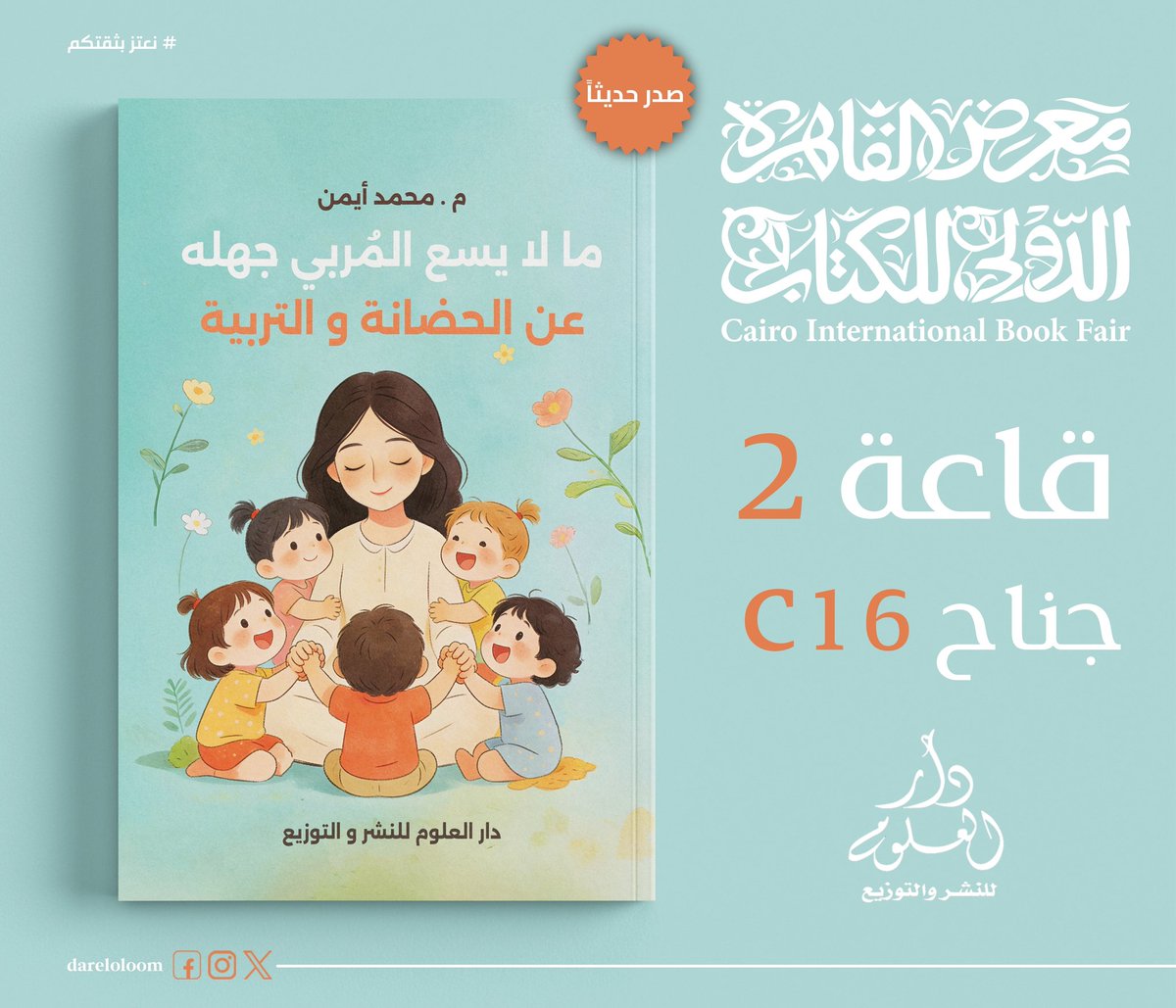 dareloloom's tweet photo. احدث اصدارات دار العلوم للنشر والتوزيع في معرض القاهرة الدولي للكتاب 2026

كتاب : ما لا يس�� المربي جهله
متوفر في جناح دار العلوم للنشر والتوزيع 
قاعة 2 جناح C16
#دار_العلوم_للنشر_والتوزيع  #دار_العلوم_للنشر #كتب_عربية #معرض_القاهرة_الدولي_للكتاب #معرض_القاهرة_الدولي_للكتاب_2026 https://t.co/ZjELdkJF3l