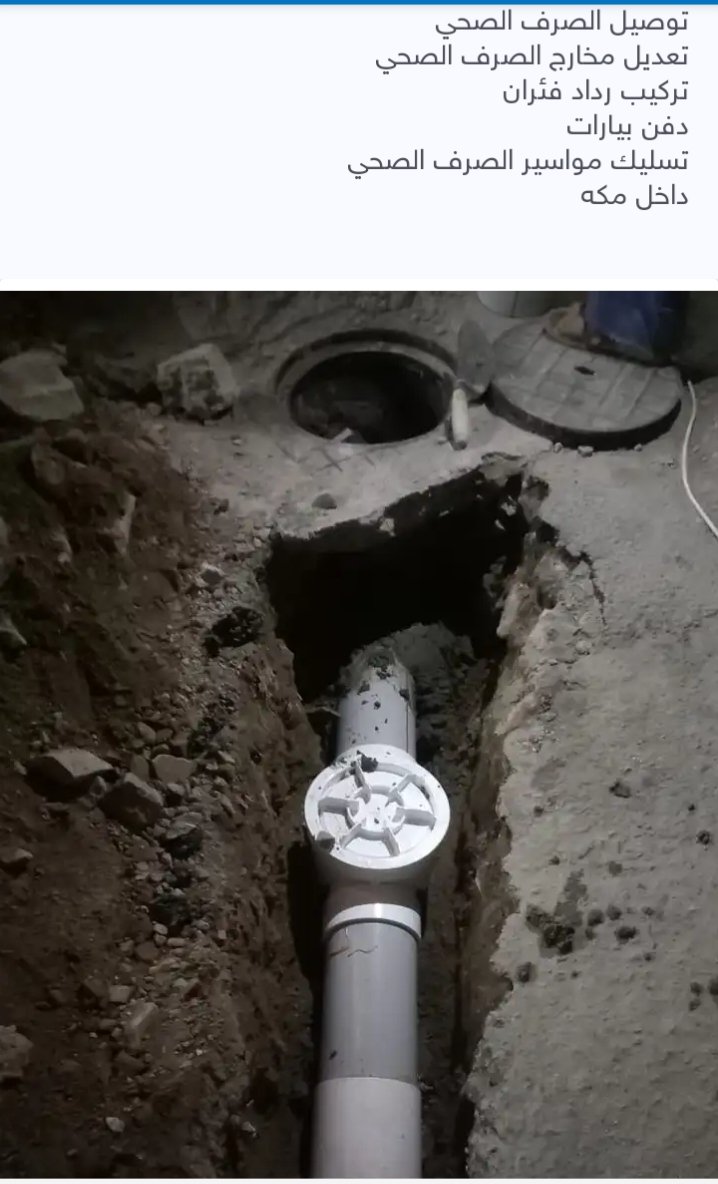 سباك توصيل مجاري المنزل لشبكة الرئيسيه في مكه وعمل مخارج البياره
#مكة_المكرمة 
#النواريه 
#العمره