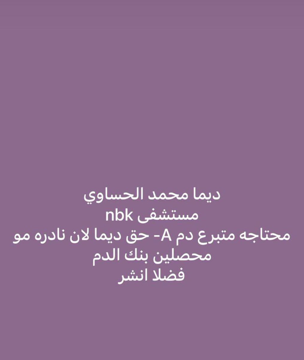 Ayed_althidi's tweet photo. ماعليكم امر دزوه للكل البنت تعبانة وللحين اهلها ماحصلوا متبرع https://t.co/cMwNfJbRa6