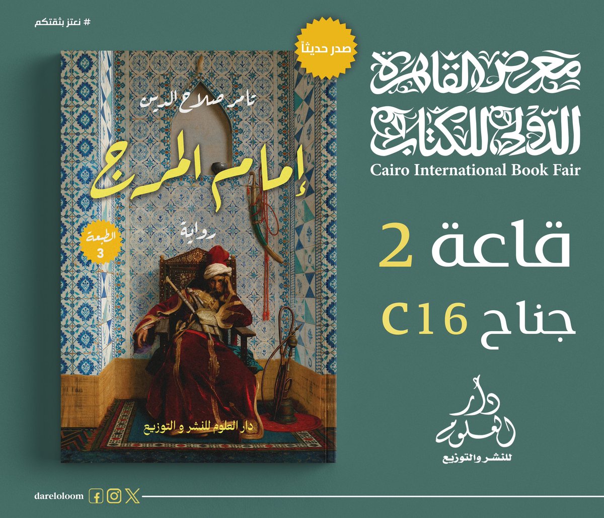 dareloloom's tweet photo. احدث اصدارات دار العلوم للنشر والتوزيع في معرض القاهرة الدولي للكتاب 2026

كتاب : إمام المرج
متوفر في جناح دار العلوم للنشر والتوزيع 
قاعة 2 جناح C16
#دار_العلوم_للنشر_والتوزيع  #دار_العلوم_للنشر #كتب_عربية #معرض_القاهرة_الدولي_للكتاب #معرض_القاهرة_الدولي_للكتاب_2026 https://t.co/HxapuQ7vyO