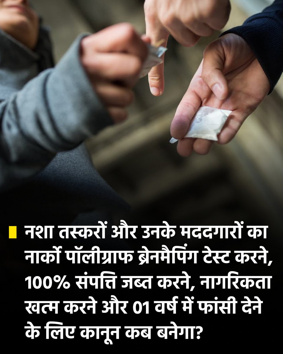 क्या कोई थाना नशा मुक्त है?

क्या कोई जिला नशा मुक्त है?

क्या कोई तहसील नशा मुक्त है?

नशा तस्करों और उनके मददगारों का नार्को पॉलीग्राफ ब्रेनमैपिंग टेस्ट करने, 100% संपत्ति जब्त करने, नागरिकता खत्म करने और 01 वर्ष में फांसी देने के लिए कानून कब बनेगा?

<a href="/narendramodi/">Narendra Modi</a> <a href="/PMOIndia/">PMO India</a>