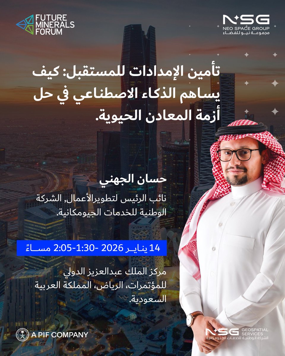 NSG_Geospatial's tweet photo. يسرنا دعوتكم للانضمام إلينا في #مؤتمر_التعدين_الدولي 2026 وحضور جلسة حوارية يشارك بها، نائب الرئيس لتطوير الأعمال حسان الجهني. بعنوان تأمين إمدادات المستقبل: دور الذكاء الاصطناعي في حل أزمة المعادن الحيوية.

#الشركة_الوطنية_للخدمات_الجيومكانية https://t.co/gKSQbEHsbt