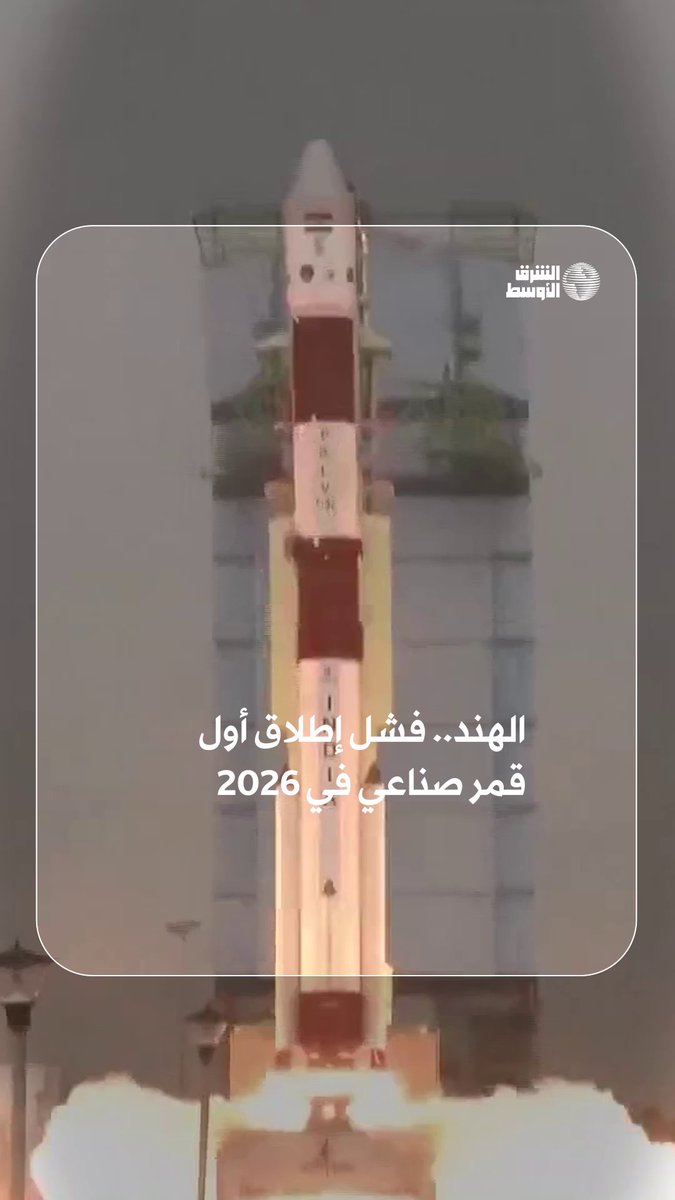 إخفاق أول مهمة فضائية هندية في 2026 بسبب خلل عند الإقلاع #شاهد_الشرق_الأوسط 