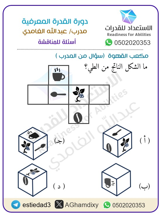 AGhamdixy's tweet photo. اختبار #القدرة_المعرفية #الهلال_النصر 

مكعب القهوة 👌يحتاج فهم عميق لحله 
ما هو الجواب ؟؟ 🙂 https://t.co/5qt3MDv6fG