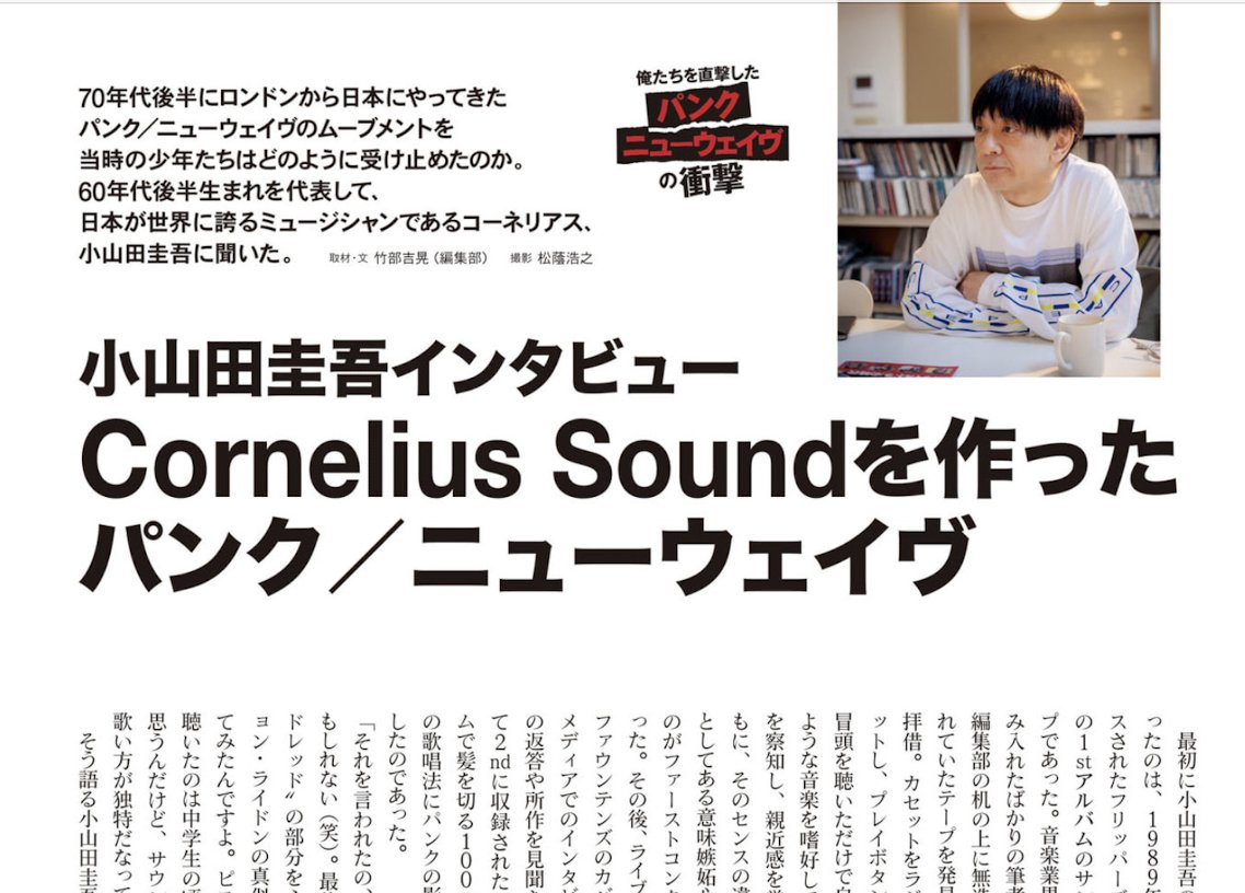 WORLDJAPAN's tweet image. 『昭和40年男』PUNK/NEW WAVE特集号の小山田圭吾インタビュー、高校時代（84~86年）にGISMやMINOR THREAT、7SECONDS、MISFITSといったバンドのコピーをやっていた話には触れてなかった。