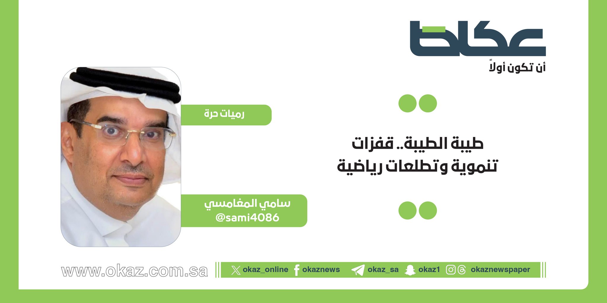 غداً في عكاظ.. سامي المغامسي يكتب: طيبة الطيبة.. قفزات تنموية وتطلعات رياضية 