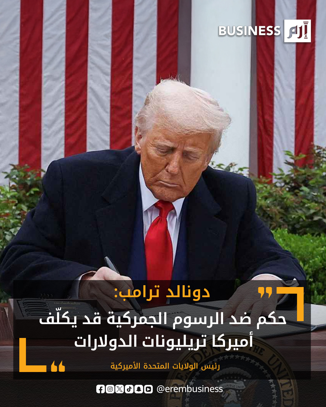 عاجل ترامب يحذّر من كلفة باهظة لأي حكم قضائي ضد الرسوم الجمركية. التعويضات قد تصل إلى مئات المليارات، ومع مطالب الدول والشركات قد تقفز إلى تريليونات الدولارات «كارثة مالية يصعب على أميركا تحمّلها». ترامب أضاف: «تحديد قيمة التعويضات المحتملة سيستغرق سنوات، ولا يمكن سدادها بسهولة أو بسرعة». أي حكم ضد الرسوم يهدد الأمن القومي الأميركي 