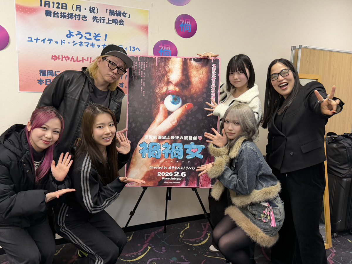 #ゆりやんレトリィバァ さんが
監督を務める映画『 禍禍女 』の先行上映会へ
行かせていただきました🌟

お写真も撮っていただきありがとうございます！

2/6(金)より全国で公開されます🎥
k2pic.com/film/mmo/

#禍禍女 #GBB