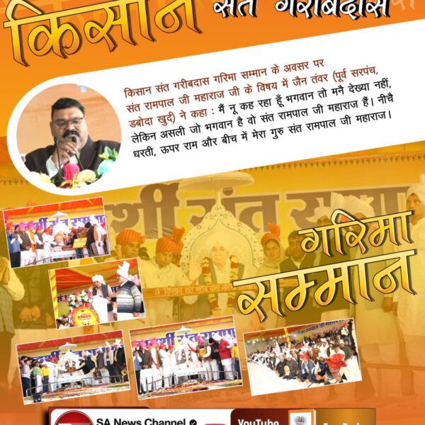 omprakashdassu2's tweet photo. #किसान_संतगरीबदास_गरिमासम्मान
जिस समय किसानों की फसल बरसात के कारण खराब हो रही थी, उस समय संत रामपाल जी महाराज किसानों के कष्टों को दूर करने के लिए एक भगवान के रूप में हमारे बीच आकर, खेतों का पानी निकालने के लिए पाइप, मोटर, केबल व अन्य तकनीकी उपकरण किसानों को निशुल्क उपलब्ध करा https://t.co/xwsbLJoMkT